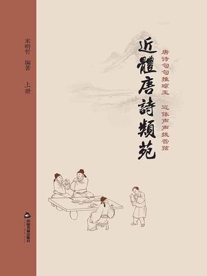 cover image of 近体唐诗类苑